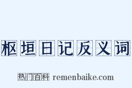 枢垣日记反义词是什么意思的图片